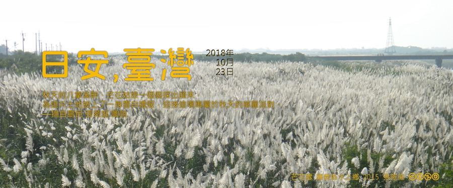 365 日安，臺灣之2018年10月23日